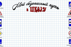 Безопасный-путь